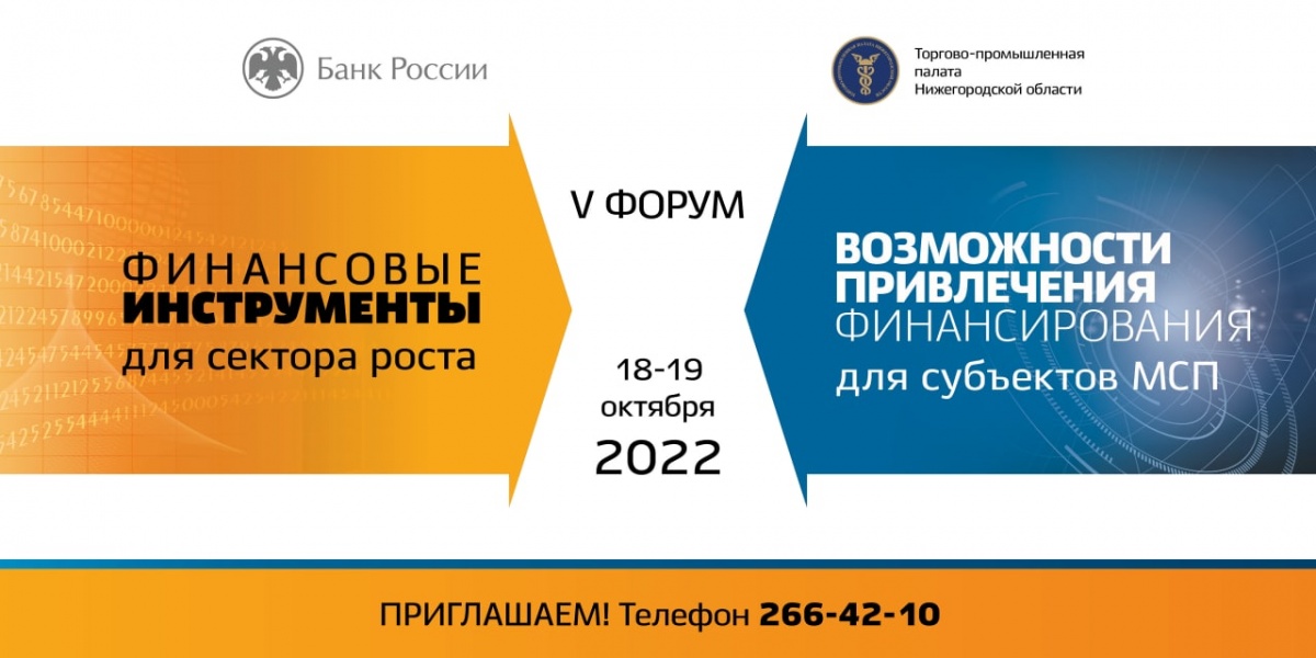 V форум «Финансовые инструменты для бизнеса» пройдет в Нижнем Новгороде 18-19 октября