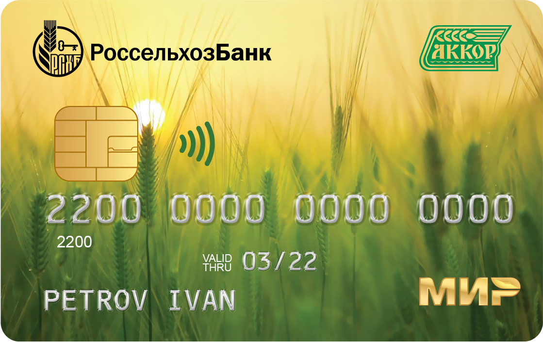 Кредитная карта Россельхозбанк-АККОР