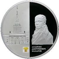 Реверс монеты «Здание Адмиралтейства в Санкт-Петербурге А.Д. Захарова»
