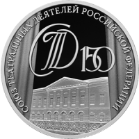 Реверс монеты « 150-летие Союза театральных деятелей Российской Федерации»