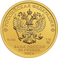 Аверс монеты «Георгий Победоносец -50- 2»